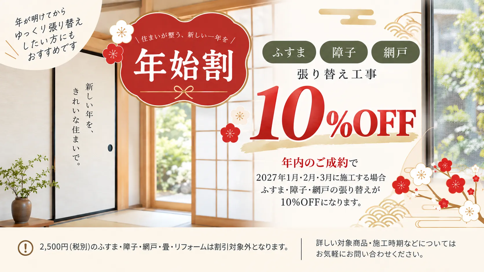 年始割 ふすま・障子・網戸 張り替え工事10%OFF 年内のご成約で2027年1月・2月・3月に施工する場合が対象